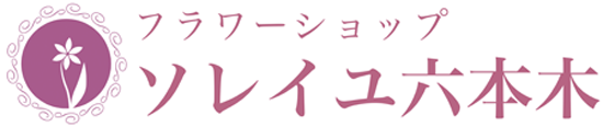 【公式】フラワーショップ　ソレイユ 六本木